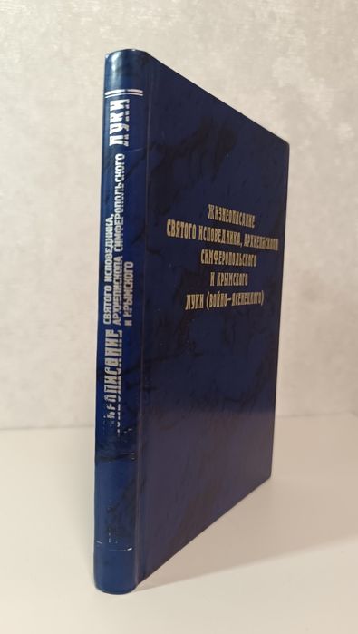 Жизнеописание святого исповедника Луки (Войно-Ясинецкого)