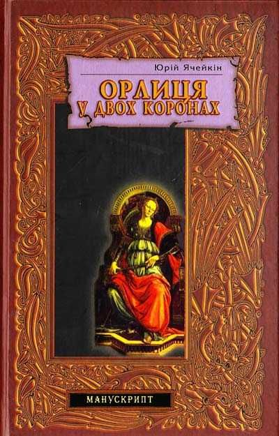 Ю. Ячейкин. Орлица в двух коронах