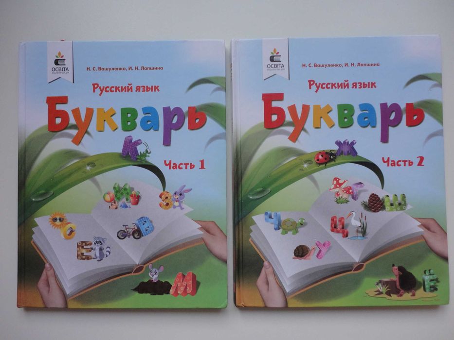 Букварь (Часть 1 + Часть 2) Русский язык. Вашуленко, Лапшина