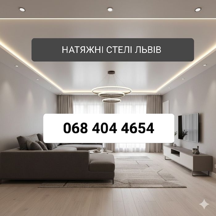 Натяжні стелі Львів. Безкоштовний замір . Гарантія . Якість .