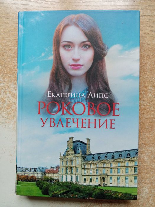 Липс. Роковое увлечение