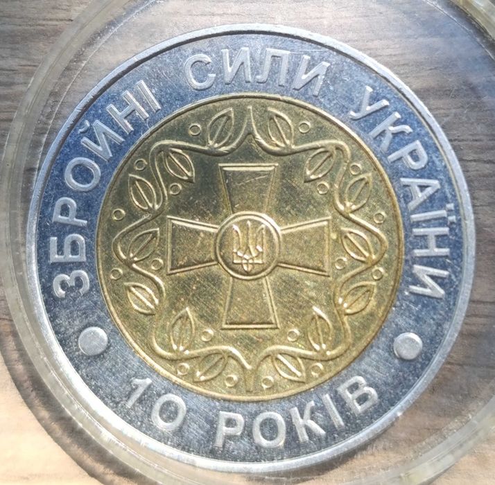 10 років ЗСУ .5 гривень