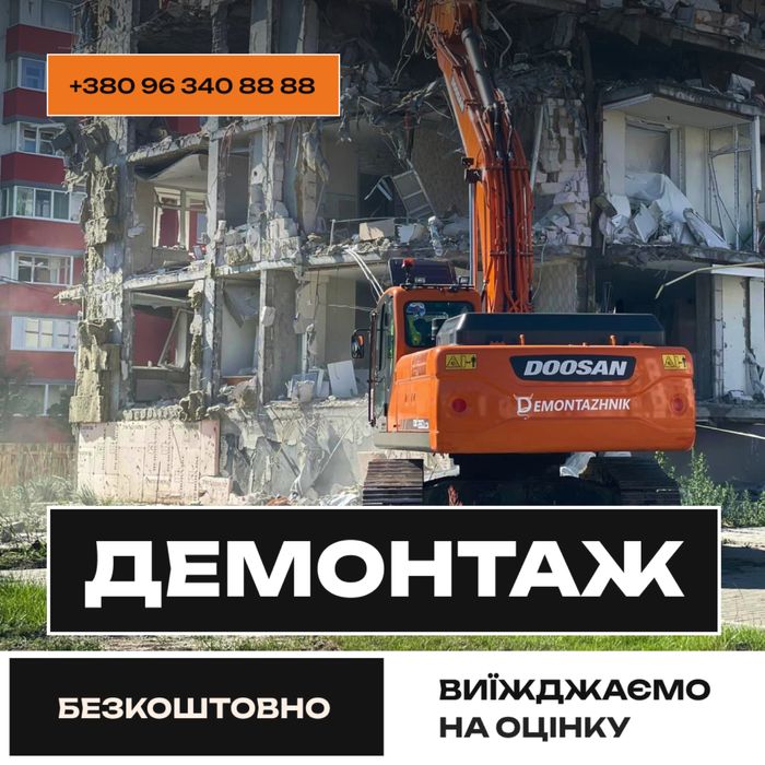 Демонтажні роботи. Демонтаж дома, фундамента, строений, завода, бетона