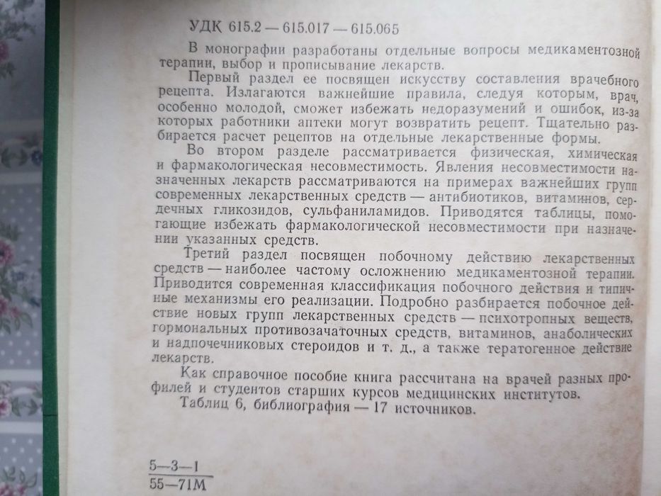 Прописывание, несовместимость, побочное действие лекарственных средств