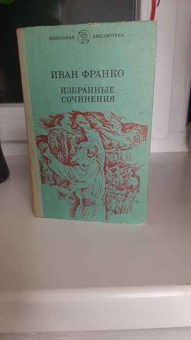 И.Я. Франко. Избранные сочинения