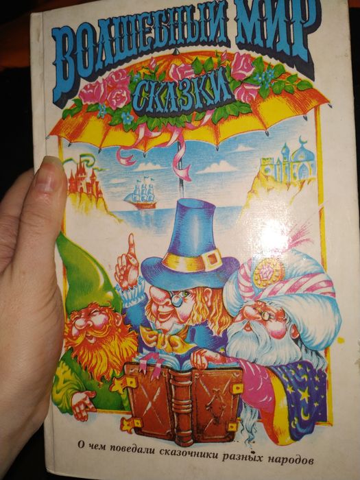 Волшебный мир - Сказки