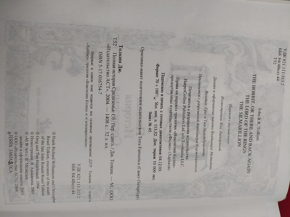 Джон Толкин Толкиен Властелин колец,Хоббит ,Полная история Средиземья