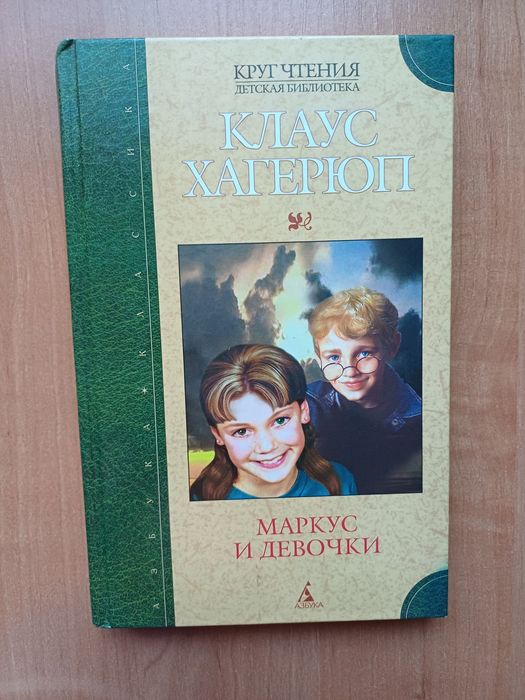 К. Хагерюп. Маркус и девочки