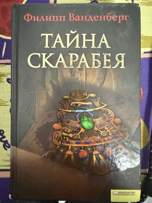 Ф. Ванденберг. Тайна скарабея