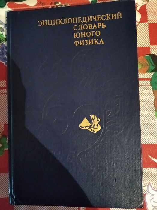 Энциклопедический словарь юного физика