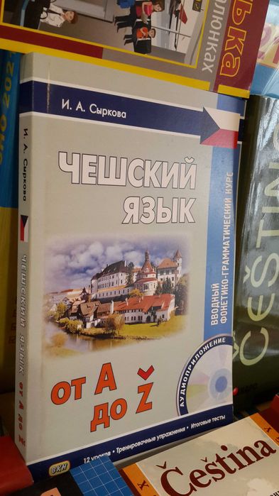 Самоучитель чешского языка (Чешский язык от А до Z + аудио)
