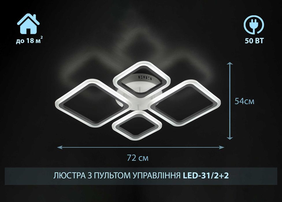 LED-31/2+2  без підсвітки 50Вт люстра лед світильник з пультом