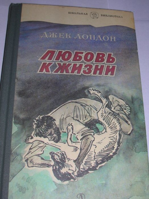 Д. Лондон. Любовь к жизни, Этель Лилиан Войнич. Овод, У. Фолкнер. Рассказы, Э. По. Рассказы