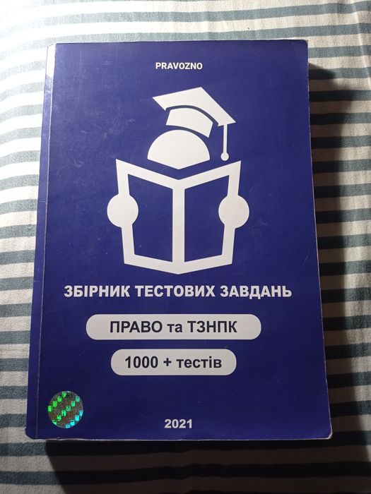 Збірник тестових завдань Право та ТЗНПК