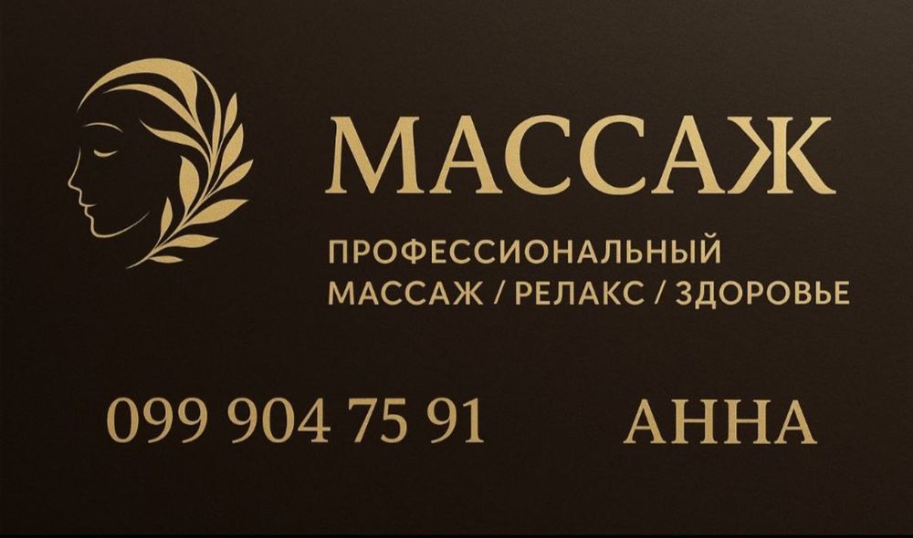 Профессиональный, лечебный массаж