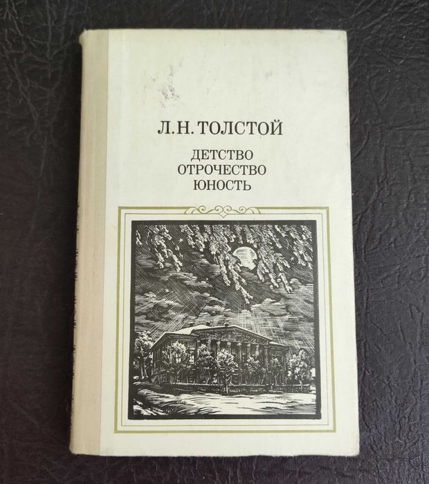 Л.Н. Толстой. Дество. Отрочество. Юность