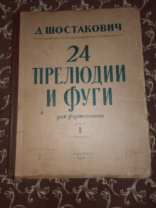 Ноты Шостакович 24 прелюдии и фуги для фортепиано 1956 год Тираж 3 тыс