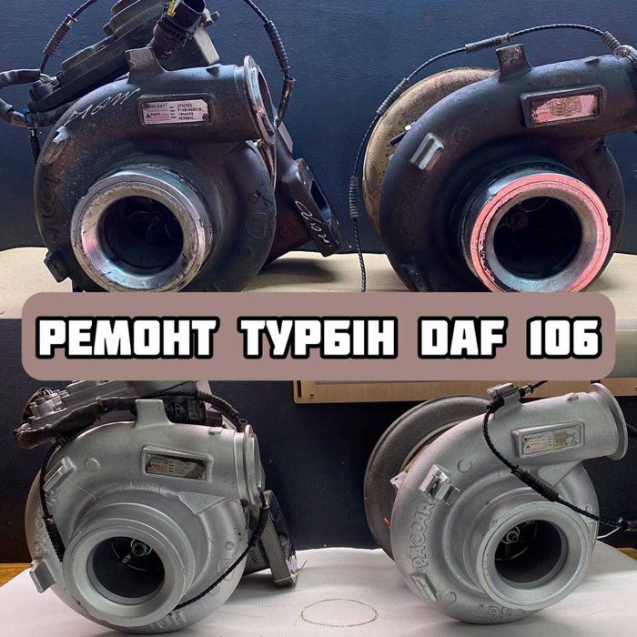 Ремонт турбін та актуатора EURO 6. Ремонт турбокомпресора Daf 106 E-6
