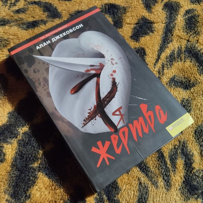 Книга 7-я жертва Алан Джекобсон