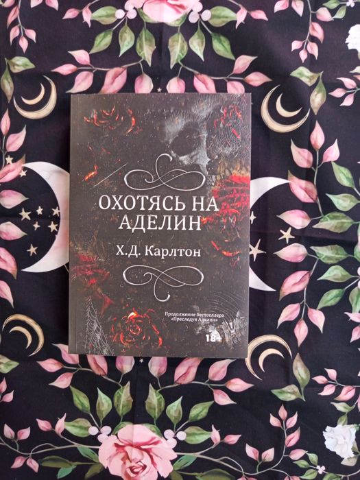 Охотясь на аделин