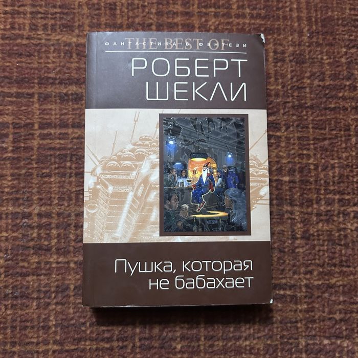 Роберт Шекли. Пушка которая не бабахает