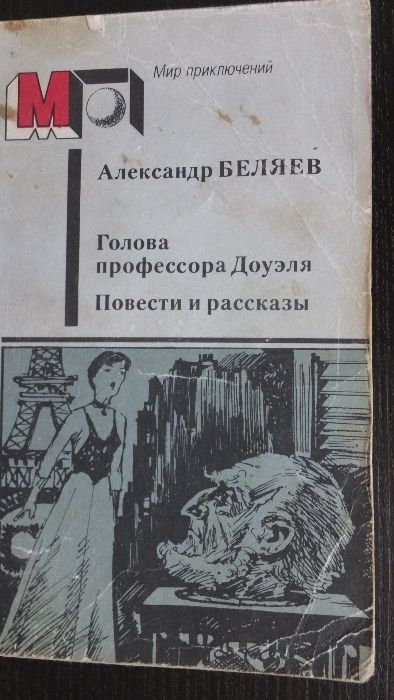 А. Беляев. Голова профессора Доуэля