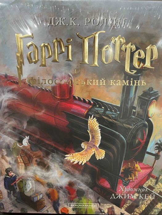 Роулінг, Гаррі Поттер і філософський камінь А-БА-БА-ГА-ЛА-МА-ГА