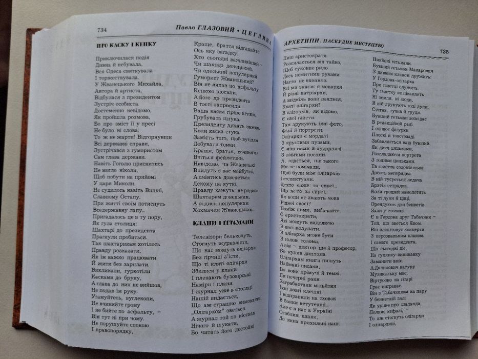 Сміхологія. Цеглина Павло Глазовий