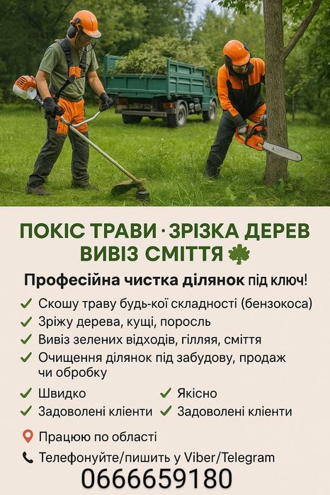 Професійна чистка ділянок,зрізання дерев, косіння трави