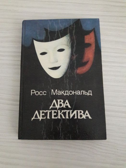 Росс Макдональд "Два детектива". Клуб "Бестселлер".