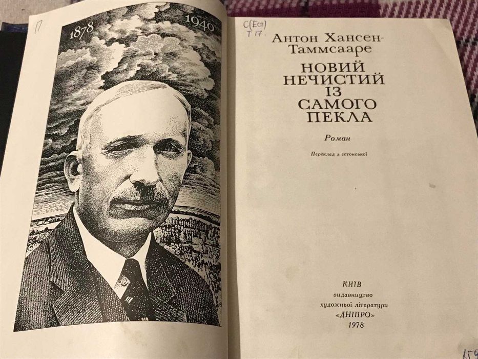 Хансен-Таммсааре Антон. Новий нечистий із самого пекла. 1978