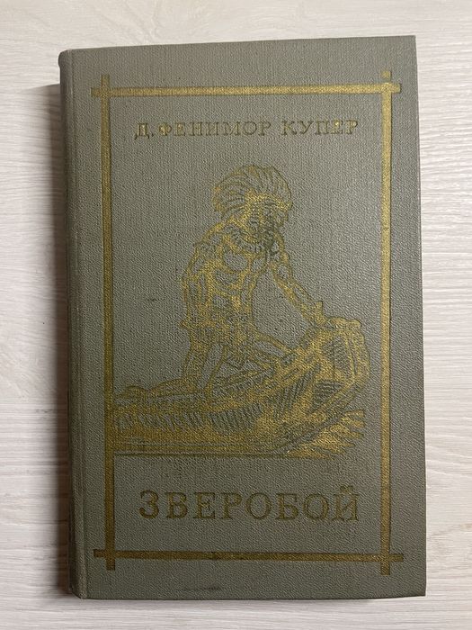 Д.Ф. Купер. Зверобой