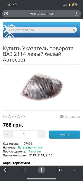 Указатель поворота, поворот ВАЗ 2113, 2114, 2115 левый белый