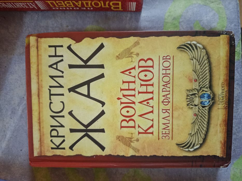 К. Жак. Земля Фараонов