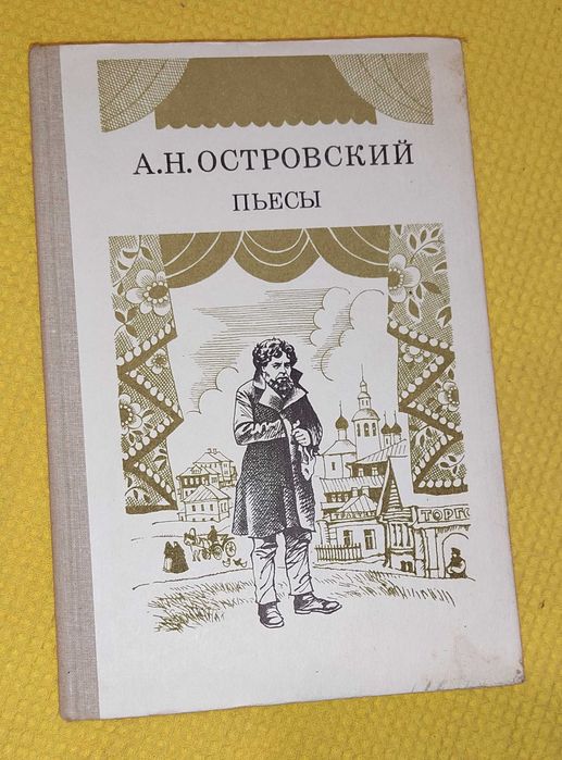 А.Н. Островский. Пьесы (часть 1)