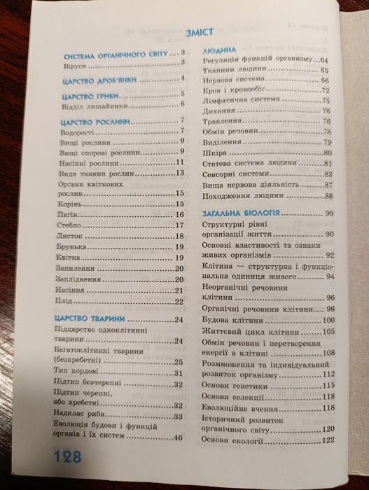 Довідник з біології