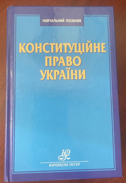 Конституційне право України, навчальний посібник