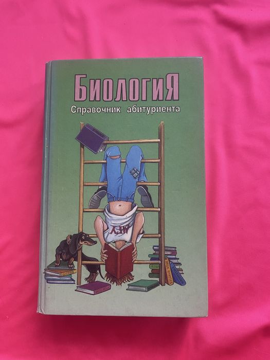 Біологія: Довідник абітурієнта (З.А. Власова). Повний курс