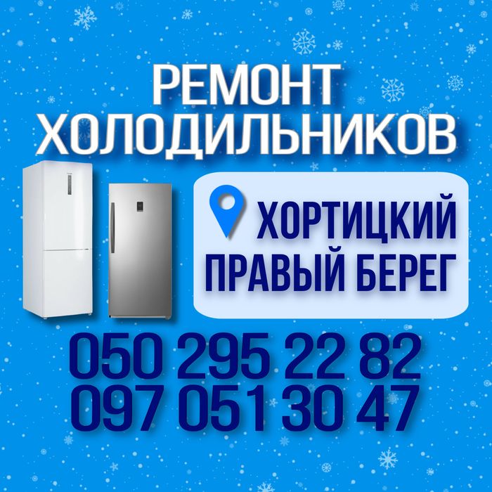 Ремонт холодильников Запорожье