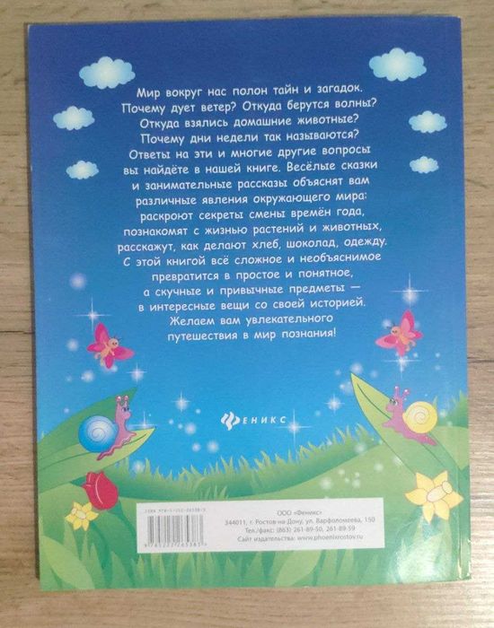 Книга - детская энциклопедия в сказках. 90 ответов для почемучек. Б/У