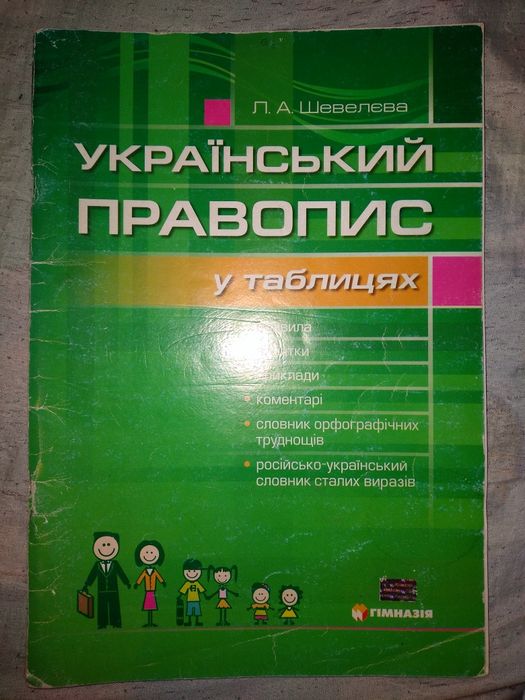 Л.А. Шевелева. Украинский правопис в таблицах