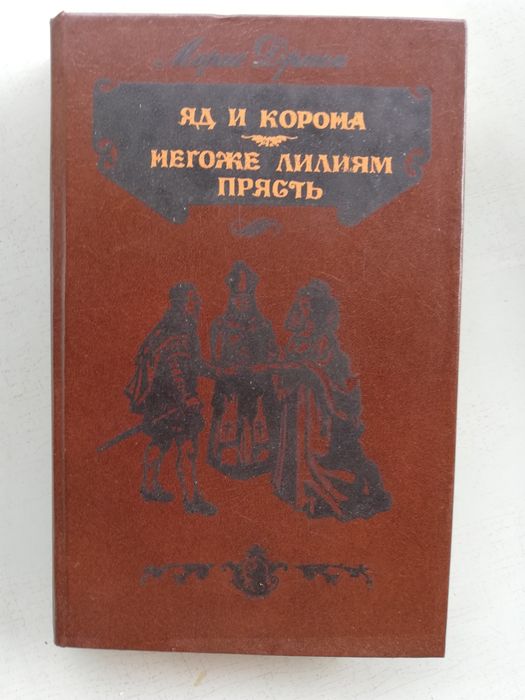 М. Дрюон. Яд и корона. Негоже лилиям прясть