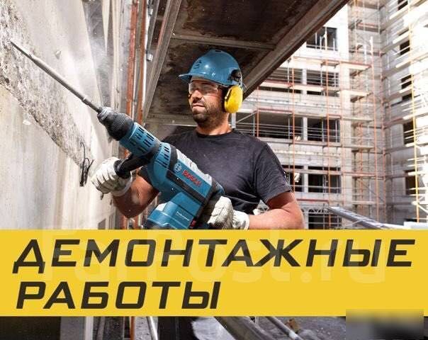 Демонтаж разрушение