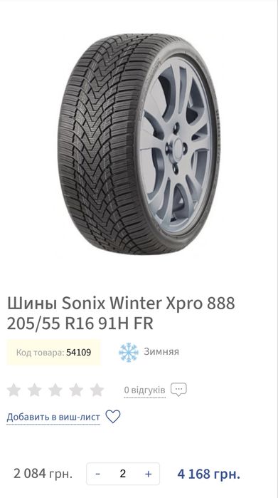 Шины Sonix Winter Xpro 888 205/55 R16 91H
