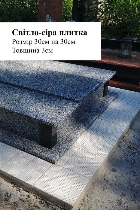 Укладання плитки, реставрація, ремонт та герметизація пам'ятників, прибирання та догляд за могилами. Виготовлення гранітних пам'ятників. Львів