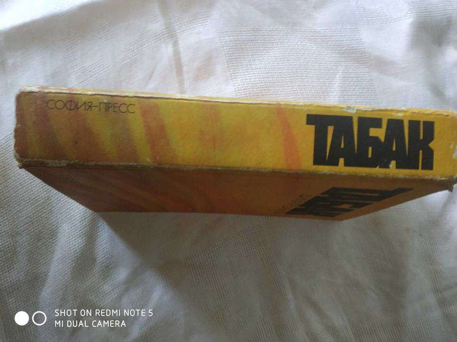 Д. Димов , Тобак