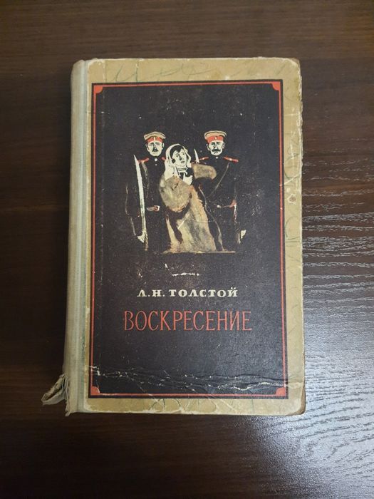 Л.Н. Толстой. Воскресение