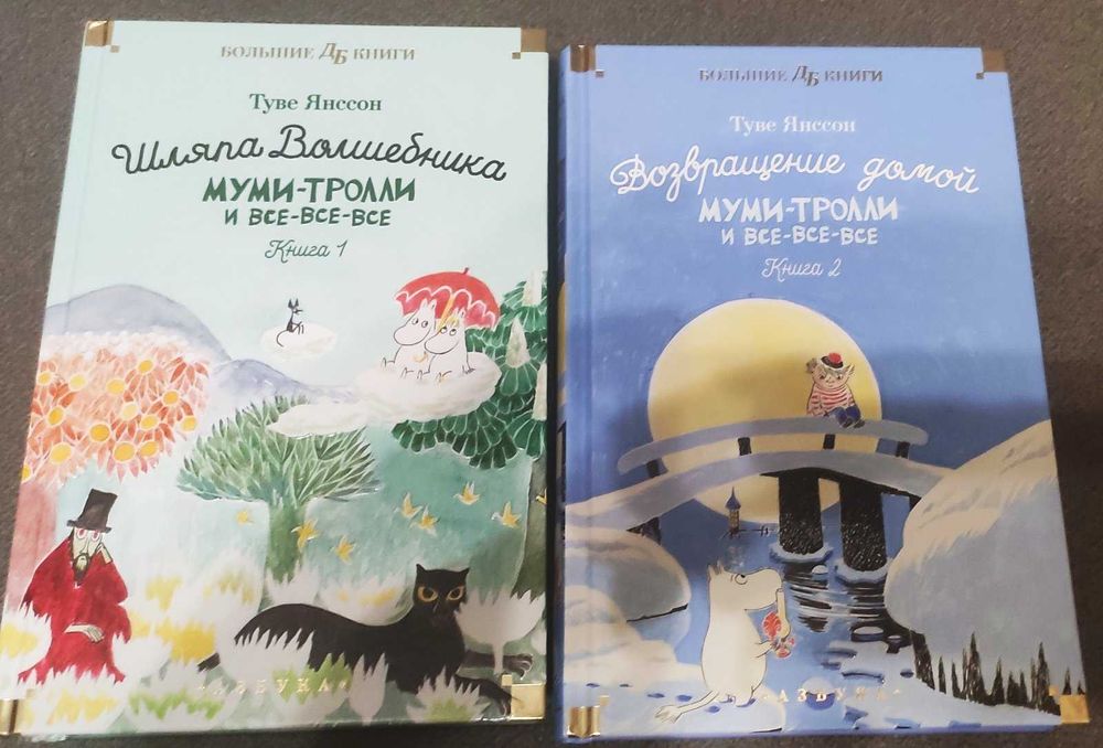 Туве Янссон. Країна Мумі-тролів (Муми-тролли и все-все-все). У 2 томах