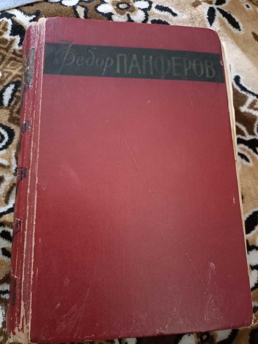 Ф. Панферов. В стране поверженных