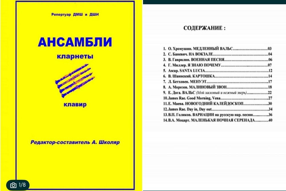 Ансамбли для Труб 
Ансамбли для Кларнета
Для учеников музыкальных школ